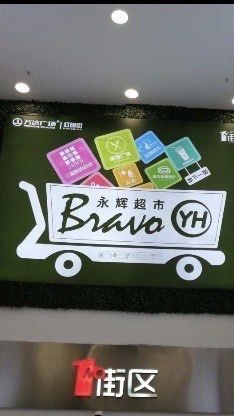 -永辉超市(红旗街万达广场店)