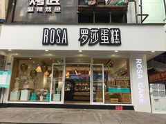 门面-罗莎蛋糕(建设路店)