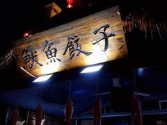门面-渡海小渔村.老辈日照菜