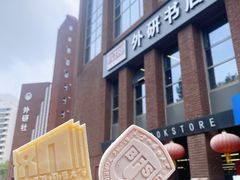 -外研书店(北京外国语大学西校区北外国际大厦店)