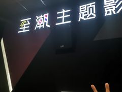 -至潮影城(庆春路锦和大厦店)