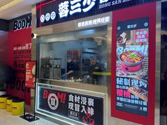 -蓉三少冒烤鸭·四川小吃集(北京首店)