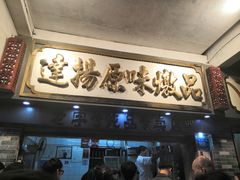 -達揚原味燉品(文明路店)