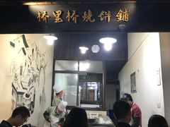 门面-桥里桥烧饼铺