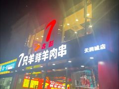 -古彭7只羊·徐州烧烤(旗舰店)