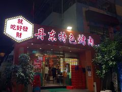 -丹东特色烤肉(学府路一部店)