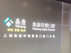 -泰康拜博口腔(松江印象城臻尔店)