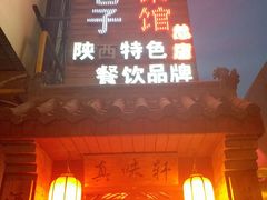 -窄巷子陕菜馆·地道陕西菜(粉巷店)