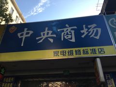 -中央商场维修·名表维修(程家桥路店)