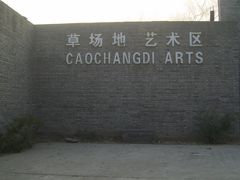 -草场地艺术区