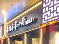 -东北本家小厨(海甸三东路店)