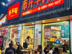 -草本味·市井羊肉馆(新开铺总店)
