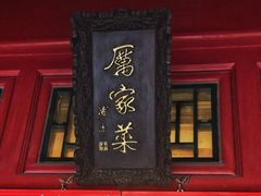 门面-厉家菜(金宝街店)