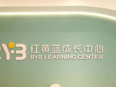 -红黄蓝成长中心(海淀上地店)