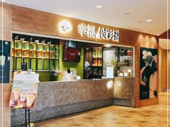 -幸福侯彩擂·奶茶