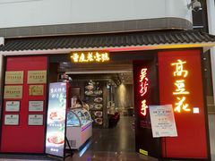 -重庆老字号·吴抄手·高豆花(T3航站楼店)