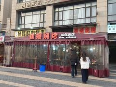 -崔孃烧烤
