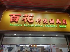 -百花传统甜品店(原址店)