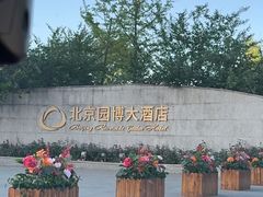 -北京园博大酒店