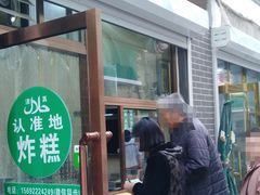 门面-认准地传统烫面炸糕