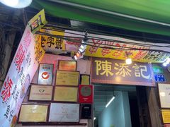 -陈添記·祖傳爽鱼皮·西关老字号(广州首店)