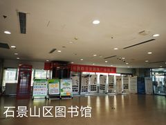 -石景山区图书馆(八角南路)