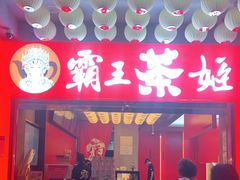 门面-霸王茶姬(南强街店)