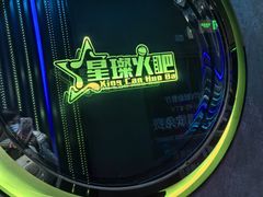 -星璨火吧KTV聚会餐厅(华清广场店)