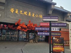 -华夏文旅西安度假区