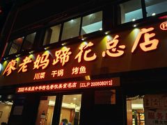 门面-廖老妈蹄花店(人民公园陕西街259号店)
