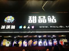门面-麦丽丝红油辣椒冰淇淋(江家巷店)