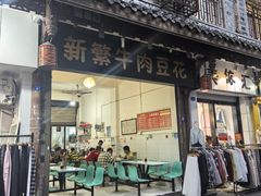-新繁牛肉豆花(都江堰店)