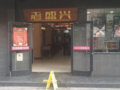 门面-老盛兴汤包馆(临汾店)