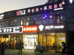 -问渔烤鱼(回龙观总店)