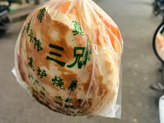 -三兄弟高炉烧饼