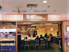 门面-争鲜回转寿司(金桥家乐福店)