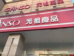 -GANSO元祖食品(滨湖万达店)