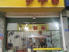 -大鼎沙嗲面(港口路店)