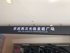 -皇庭广场(福华三路店)