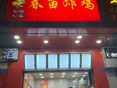 门面-春苗炸鸡