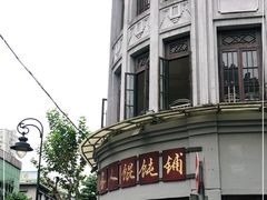 -长人馄饨铺(解放街店)