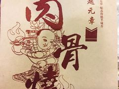 -赵元章肉骨烧(山塘街店)