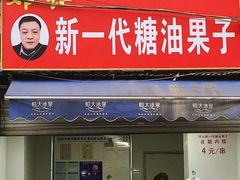门面-邓记新一代糖油果子(四川煤管局供销公司职工宿舍店)