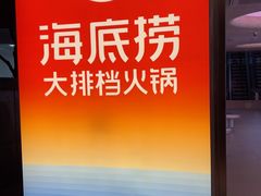 -海底捞大排档火锅(打浦路店)