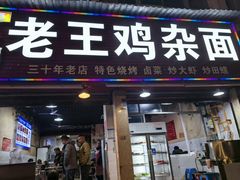 -老王鸡杂面