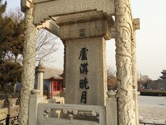 -卢沟桥文化旅游区