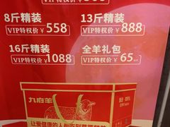 -九府羊鲜羊火锅·烧烤(任丘东风美食街店)