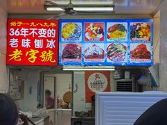 -王中王刨冰