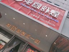 门面-东厨虾煌(电子街店)