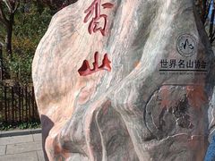 -香山公园